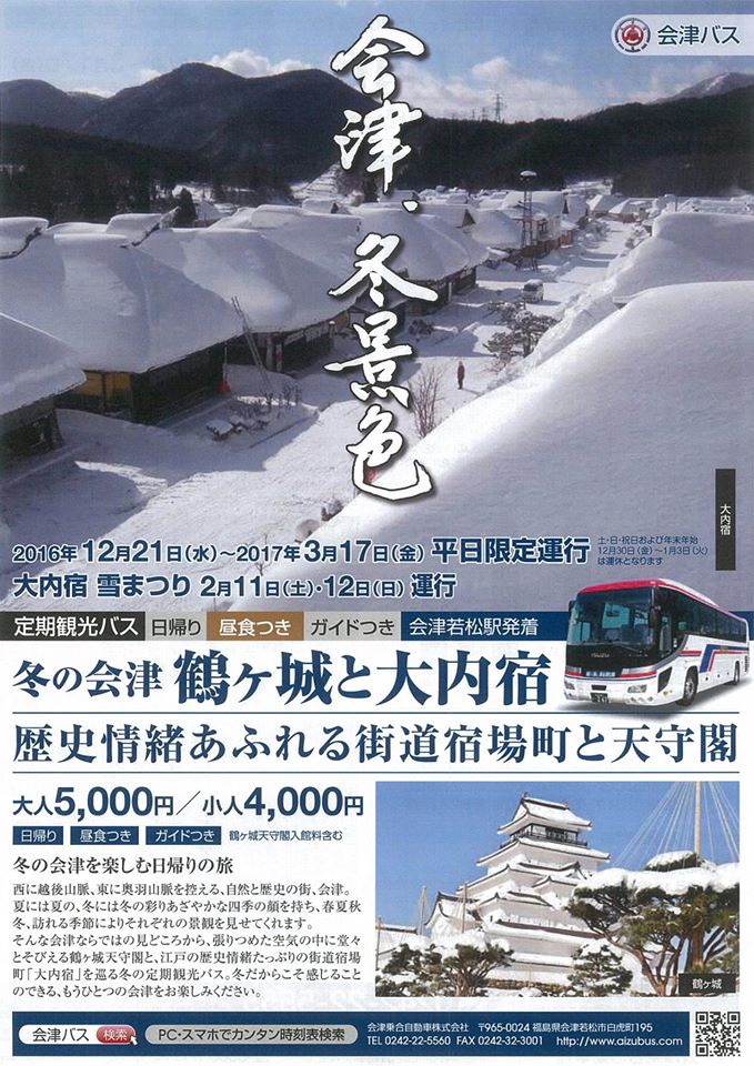 定期観光バス 冬の会津 鶴ヶ城と大内宿 が運行中です ようこそ会津高原