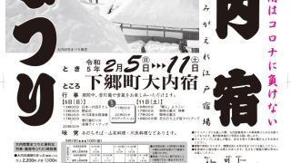 大内宿雪まつり