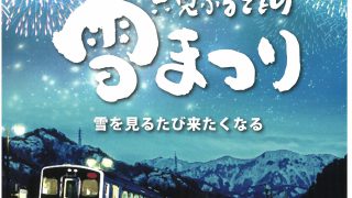 第50回　只見ふるさとの雪まつり