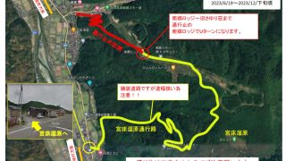 宮床湿原へのアクセス道路の交通規制について（解除）