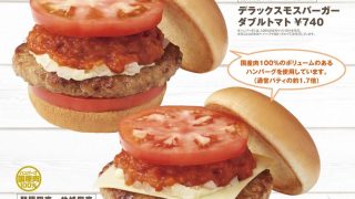 南郷トマトを使用した期間限定モスバーガー発売中