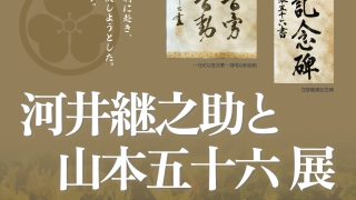 河井継之助と山本五十六展　開催中