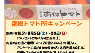 令和５年度第２回「おいしい　ふくしま　いただきます！」キャンペーン（南会津）開催中