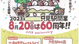 只見駅　開業６０周年イベント！