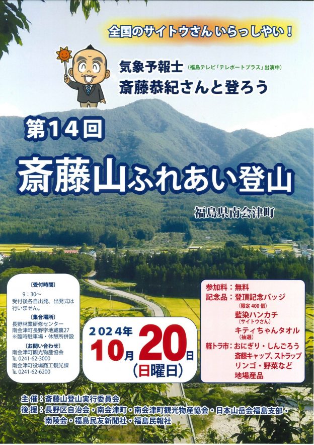 第14回　斎藤山ふれあい登山